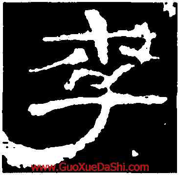 李,李權,書法字典